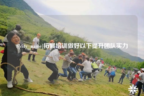 宿迁拓展培训做好以下提升团队实力