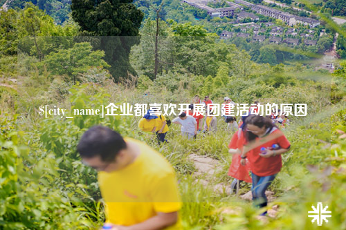 宿迁企业都喜欢开展团建活动的原因